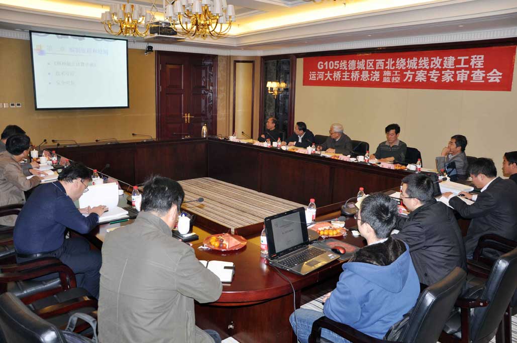 G105線德城區西北繞城工程運河大橋主橋 懸澆施工監控方案獲專家評審通過